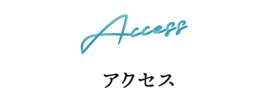 アクセス