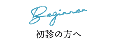 初診の方へ