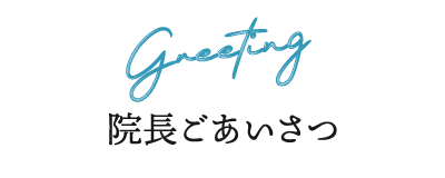 院長ごあいさつ