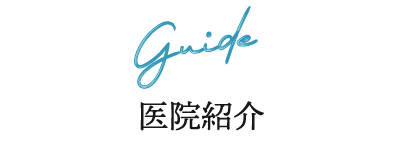 医院紹介