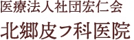 医療法人社団宏仁会 北郷皮膚科医院