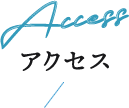 アクセス